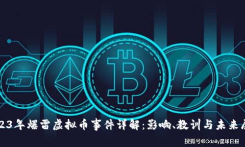 2023年爆雷虚拟币事件详解：影响、教训与未来展望