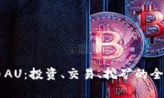 虚拟币AU：投资、交易、挖矿的全面解析