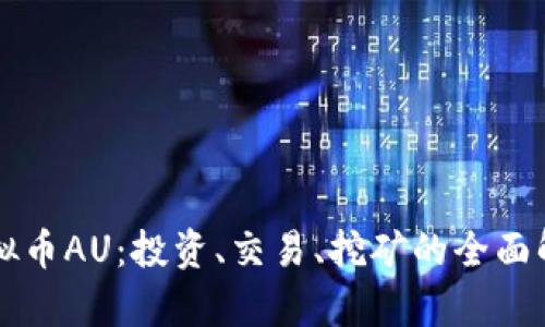 虚拟币AU：投资、交易、挖矿的全面解析