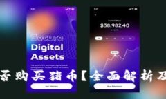 TP钱包能否购买猪币？全面解析及投资指导