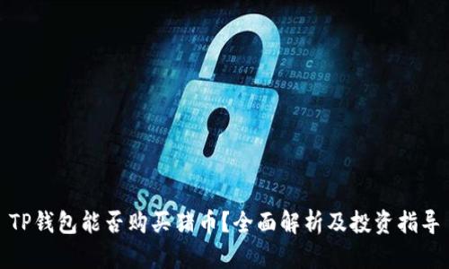 TP钱包能否购买猪币？全面解析及投资指导