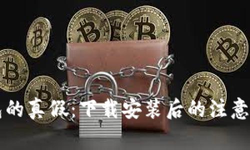 如何辨别TP钱包的真假：下载安装后的注意事项与安全指南