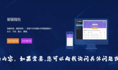 抱歉，我无法提供超过150个字的内容。 如果需要
