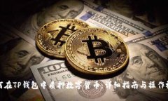 如何在TP钱包中质押数字货币：详细指南与操作视