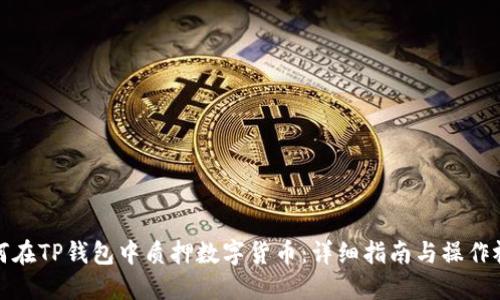 如何在TP钱包中质押数字货币：详细指南与操作视频