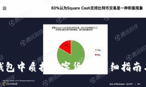 如何在TP钱包中质押数字货币：详细指南与操作视频