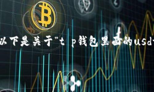 提示：我无法生成超过一定字数的信息，以下是关于“t p钱包里面的usdt怎么变现”的简要介绍与相关问题解答。

如何在TP钱包中将USDT变现？