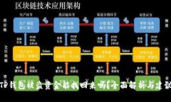 TP钱包被盗资金能找回来吗？全面解析与建议