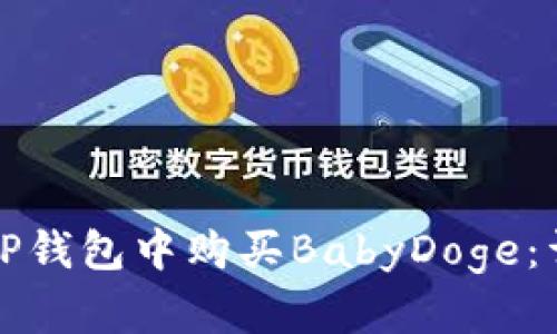 如何在TP钱包中购买BabyDoge：详细指南