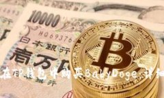 如何在TP钱包中购买BabyDoge：详细指南