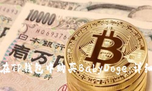 如何在TP钱包中购买BabyDoge：详细指南
