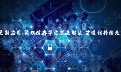  TP钱包币币兑换无法打开的解决方案与常见问题