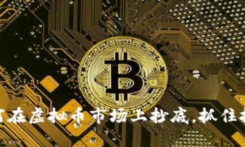 银行如何在虚拟币市场上抄底，抓住投资机遇