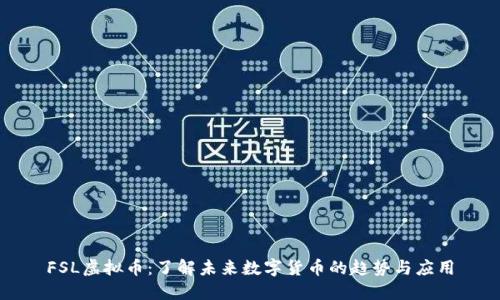 FSL虚拟币：了解未来数字货币的趋势与应用