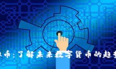 FSL虚拟币：了解未来数字货币的趋势与应用
