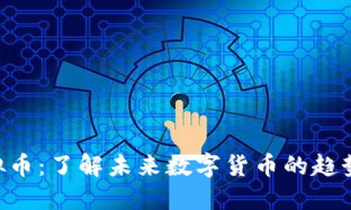 FSL虚拟币：了解未来数字货币的趋势与应用