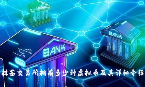 抹茶交易所拥有多少种虚拟币及其详细介绍