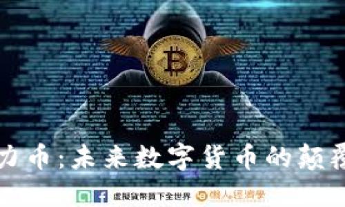 虚拟潜力币：未来数字货币的颠覆性趋势