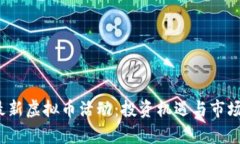 2023年最新虚拟币活动：投资机遇与市场动态分析