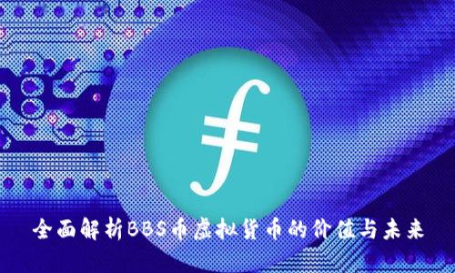 全面解析BBS币虚拟货币的价值与未来