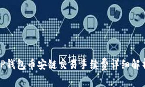 TP钱包币安链交易手续费详细解析