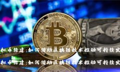 虚拟币绿建：如何借助区块链技术推动可持续发