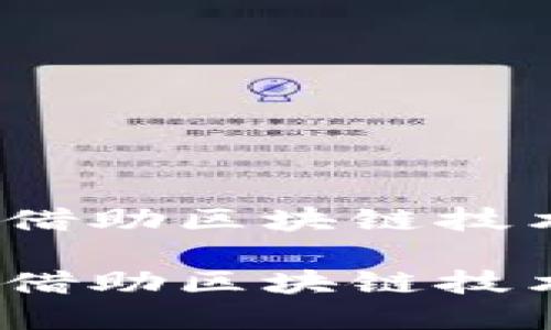 虚拟币绿建：如何借助区块链技术推动可持续发展

虚拟币绿建：如何借助区块链技术推动可持续发展