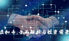 bicc虚拟币：全面解析与投资前景分析