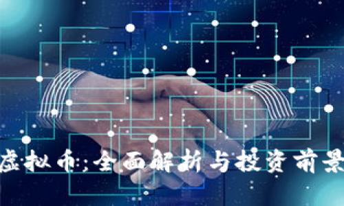 bicc虚拟币：全面解析与投资前景分析