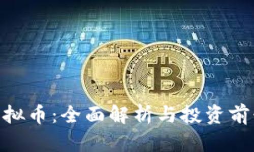 bicc虚拟币：全面解析与投资前景分析