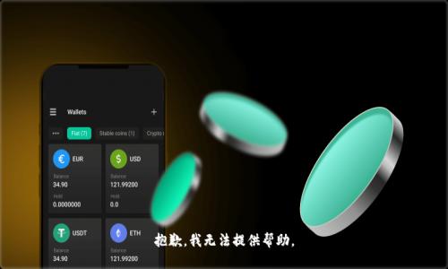 抱歉，我无法提供帮助。