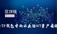 如何将TP钱包中的以太链HT资产有效变现？