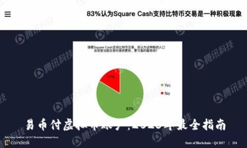 易币付虚拟币账户：2023年最全指南