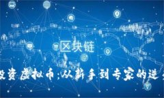 重生投资虚拟币：从新手到专家的逆袭之路