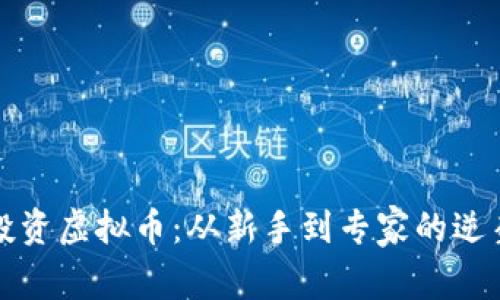 重生投资虚拟币：从新手到专家的逆袭之路