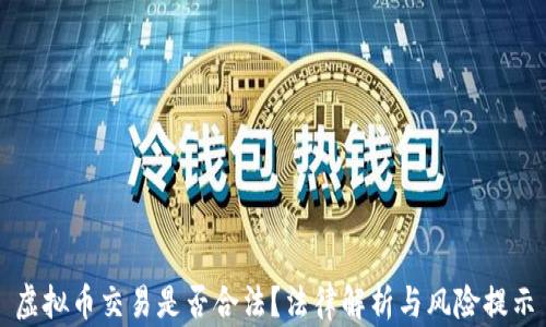 
虚拟币交易是否合法？法律解析与风险提示