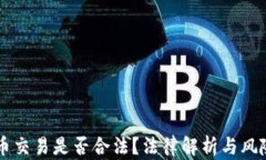 虚拟币交易是否合法？法律解析与风险提示