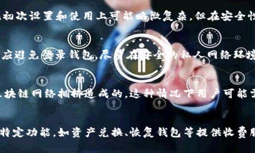 baioti前十的虚拟币钱包软件推荐及使用指南/baioti
虚拟币钱包, 加密货币, 数字钱包, 钱包软件/guanjianci

引言
随着区块链技术的发展和加密货币的流行，虚拟币钱包作为存储和管理这些数字资产的重要工具，其重要性日益凸显。一个安全、方便、功能齐全的钱包软件可以帮助用户更好地管理他们的数字资产，避免交易过程中的风险和损失。在这篇文章中，我们将详细介绍前十的虚拟币钱包软件，包括他们的特点、优缺点和使用技巧，帮助用户做出明智的选择。

1. Coinbase Wallet
Coinbase Wallet是由知名加密货币交易平台Coinbase推出的一款非托管钱包。它支持多种加密货币，包括比特币、以太坊、莱特币等。用户可以在钱包中安全地存储、发送和接收数字资产，并且可以方便地与DApps（去中心化应用）进行互动。
优点：
ul
    li用户界面友好，操作简单。/li
    li安全性高，私钥存储在用户设备上。/li
    li集成了多种DeFi（去中心化金融）功能。/li
/ul
缺点：
ul
    li某些功能在特定地区可能无法使用。/li
    li对于初学者来说，可能需要一些时间适应。/li
/ul

2. Trust Wallet
Trust Wallet是一款由Binance收购的多币种钱包，这款钱包支持超过160,000种加密资产，用户可以安全地存储、发送和接收这些资产。该钱包以其去中心化的特点和良好的用户体验而受到广泛欢迎。
优点：
ul
    li用户主动控制私钥，提高安全性。/li
    li支持许多代币和NFT（非同质化代币）。/li
    li良好的用户评价和社区支持。/li
/ul
缺点：
ul
    li涉及复杂功能时，可能对初学者不友好。/li
    li与某些交易所的集成虽好，但仍有局限。/li
/ul

3. MetaMask
MetaMask是一款非常受欢迎的以太坊钱包，它允许用户轻松访问以太坊区块链及其上面构建的DApps。作为一个浏览器扩展，MetaMask提供了方便的以太坊资产管理体验。
优点：
ul
    li支持ERC-20代币和NFT。/li
    li直接与去中心化交易所（DEX）进行交易。/li
    li开源，具有良好的社区支持。/li
/ul
缺点：
ul
    li仅支持以太坊及其衍生链，不适合需要多链支持的用户。/li
    li作为浏览器扩展，可能面临安全风险。/li
/ul

4. Exodus Wallet
Exodus是一个桌面和移动钱包，支持多个加密货币，用户可以方便地在不同的数字资产之间进行兑换。它以用户友好的界面和强大的功能而受到许多用户的喜爱。
优点：
ul
    li界面直观，易于初学者使用。/li
    li集成了Shapeshift，可以方便地进行资产转换。/li
    li支持多种平台，包括Windows、Mac、Linux、Android和iOS。/li
/ul
缺点：
ul
    li作为非托管钱包，仍需承担私钥安全性。/li
    li某些高阶功能需额外学习。/li
/ul

5. Ledger Live
Ledger Live是Ledger硬件钱包的官方界面，它支持用户管理和操作多个加密资产。Ledger硬件钱包以其极高的安全性而著称，适合存储长期投资的用户。
优点：
ul
    li硬件钱包安全性极高，不易受到黑客攻击。/li
    li支持多种加密货币和代币。/li
    li可以连接多个Ledger设备，方便管理。/li
/ul
缺点：
ul
    li相对高的设备价格，适合长期投资者。/li
    li非钱包本身的功能限制了处理速度。/li
/ul

6. Atomic Wallet
Atomic Wallet是一款去中心化的多币种钱包，支持超过500种加密资产的存储和交易。它提供内置的兑换功能，让用户可以方便地进行资产交易。
优点：
ul
    li持有私钥，安全性较高。/li
    li内置交易所，方便进行资产兑换。/li
    li多平台支持，适合不同用户。/li
/ul
缺点：
ul
    li某些交易速度较慢。/li
    li新用户可能需要一定学习曲线。/li
/ul

7. Jaxx Liberty
Jaxx Liberty是一款多币种钱包，具有跨平台的功能，支持多种加密货币。它的用户友好界面和良好的用户体验深受用户喜爱。
优点：
ul
    li支持多种加密货币，方便用户管理。/li
    li跨平台支持，用户可在不同设备上使用。/li
    li提供实时行情信息。/li
/ul
缺点：
ul
    li安全性相对较低，不是完全的非托管钱包。/li
    li某些功能的响应速度较慢。/li
/ul

8. Guarda Wallet
Guarda Wallet是一款在线钱包，允许用户存储和管理多种加密资产。它具有良好的用户体验，支持多种平台访问。
优点：
ul
    li支持多种加密货币及代币。/li
    li具备去中心化特性，用户自行控制私钥。/li
    li界面友好，适合初学者。/li
/ul
缺点：
ul
    li作为在线钱包，安全性不如硬件钱包。/li
    li某些地区的用户可能面临访问限制。/li
/ul

9. Coinomi Wallet
Coinomi是一款多币种钱包，支持超过1700种加密资产。它提供用户友好的界面和强大的功能，适合多种用户需求。
优点：
ul
    li大量的加密货币支持，适合投资者使用。/li
    li用户隐私保护，私钥不被第三方获取。/li
    li多平台支持。/li
/ul
缺点：
ul
    li复杂功能可能对新手不友好。/li
    li某些功能的速度受网络影响。/li
/ul

10. BitPay Wallet
BitPay Wallet主要用于比特币及其相关资产的存储和交易。它拥有简单易用的界面，并集成了商家支付功能，使其成为一个很好的支付解决方案。
优点：
ul
    li界面简单，适合新手使用。/li
    li集成商家支付功能，易于进行支付。/li
    li支持多种币种，适应性强。/li
/ul
缺点：
ul
    li仅专注于比特币及相关资产，对多样性要求的用户不合适。/li
    li作为集中化产品，可能面临安全风险。/li
/ul

总结
选择适合自己的虚拟币钱包软件对于加密货币用户来说至关重要。每款软件都有其独特的优缺点，用户应根据自己的需求和使用习惯做出选择。无论是安全性、易用性还是功能的多样性，都需要综合考虑。希望本文对你选择虚拟币钱包有所帮助。

相关问题

问题1: 如何选择适合自己的虚拟币钱包?
选择虚拟币钱包时，用户需考虑多个因素，包括安全性、用户体验、支持的货币种类和功能等。首先，安全性是最为重要的指标。对于长期持有的加密资产，使用硬件钱包会更加安全，而频繁交易的用户可能更倾向于使用软件钱包。其次，用户体验方面直接影响到钱包的操作是否便捷，初学者通常更喜欢操作简单的钱包。在支持货币方面，用户需根据自己的需求选择是否需要多种币种的支持。最后，功能多样性也是重要考虑因素，比如内置交易功能、与DApp的集成等。

问题2: 为什么使用硬件钱包而非软件钱包?
硬件钱包与软件钱包的主要区别在于安全性。硬件钱包是处理私钥的独立设备，能够有效防止因连接网络而产生的潜在威胁。软件钱包相对来说更容易受到网络安全风险的影响，尤其是在设备遭付病毒或者恶意软件攻击的情况。因此，尽管硬件钱包在初次设置和使用上可能略微复杂，但在安全性方面是最优秀的选择，尤其是对长期投资的用户而言，从长期来看，投资硬件钱包带来的安全保障是非常值得的。

问题3: 如何保障虚拟币钱包的安全性?
保障虚拟币钱包的安全性可以从多个方面进行。首先，用户应使用强密码并定期更换，避免使用容易被猜测的密码。其次，启用两步验证功能，可以显著提高账户的安全性。此外，定期备份钱包，确保在设备丢失或损坏时能够恢复资产。在使用公共网络时，应避免登录钱包，尽量在安全的私人网络环境中进行交易。此外，通过定期关注社区信息和安全警报，保持对潜在风险的敏感性也是必要的。最关键的一点是，用户务必确保私钥的安全性，绝不要将其分享给任何人，并保存在安全的地方。

问题4: 使用虚拟币钱包时常见的问题有哪些?
使用虚拟币钱包时，用户可能会遭遇多种问题，如无法发送或接收币种、交易延迟、忘记密码、钱包被黑等。首先，无法发送或接收币种通常与网络连接不佳或者钱包软件存在问题有关，用户可以尝试重新连接网络或更新钱包软件。交易延迟有时是由于区块链网络拥挤造成的，这种情况下用户可能需要耐心等待或支付更高的交易费用。忘记密码的问题是最常见的，建议用户在设置时采取记忆法或者使用密码管理工具进行管理。而对于钱包被黑的问题，用户应立即变更密码，并联系钱包提供商进行处理，必要时还应采取法律途径维护自己的权益。

问题5: 虚拟币钱包的费用如何计算?
虚拟币钱包的费用主要取决于交易方式和网络情况。一般而言，发送加密货币时会产生网络手续费，费用通常会根据交易优先级来调整。在网络拥挤时期，用户可能需要支付高于常规费用的交易手续费，以确保交易能够及时处理。此外，一些钱包还会对特定功能，如资产兑换、恢复钱包等提供收费服务。因此，用户在选择钱包时，应该详细研究钱包的费用结构，尤其是在计划进行大量交易或资产转换时，提前计算费用也是非常必要的。