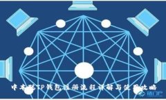 中本聪TP钱包注册流程详解与使用攻略