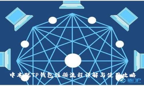 中本聪TP钱包注册流程详解与使用攻略