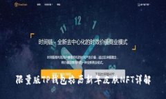 限量版TP钱包农历新年皮肤NFT详解