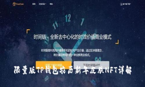 限量版TP钱包农历新年皮肤NFT详解