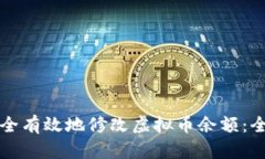 如何安全有效地修改虚拟币余额：全面指南