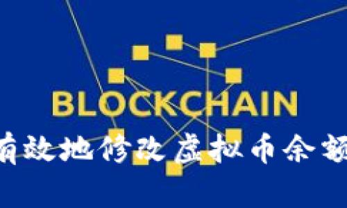 如何安全有效地修改虚拟币余额：全面指南