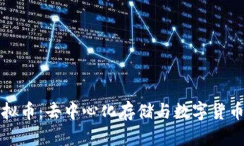 IPFS虚拟币：去中心化存储与数字货币的结合