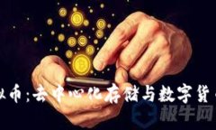 IPFS虚拟币：去中心化存储与数字货币的结合
