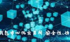  深入探讨TP钱包中心化交易所：安全性、功能与