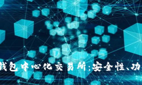  深入探讨TP钱包中心化交易所：安全性、功能与用户体验