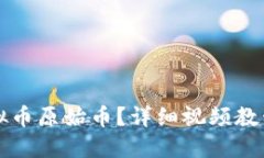 如何领取虚拟币原始币？详细视频教程与技巧分