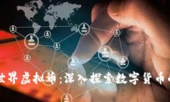 绿谷世界虚拟币：深入探索数字货币的未来